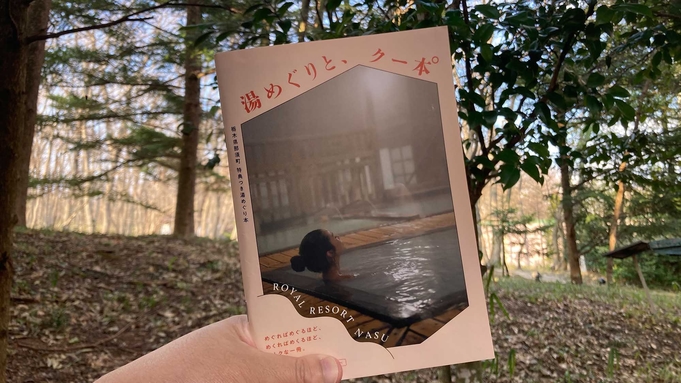 那須の温泉をもっと好きになろう！特典満載湯巡り冊子「湯めぐりと、クー本゜」付き♪ご夕食はバイキング★